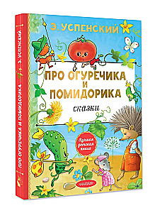 About Cucumber and Tomato. Fairy Tales