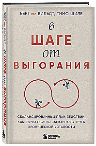 В шаге от выгорания. Сбалансированный план действий, как вырваться из замкнутого круга хронической усталости