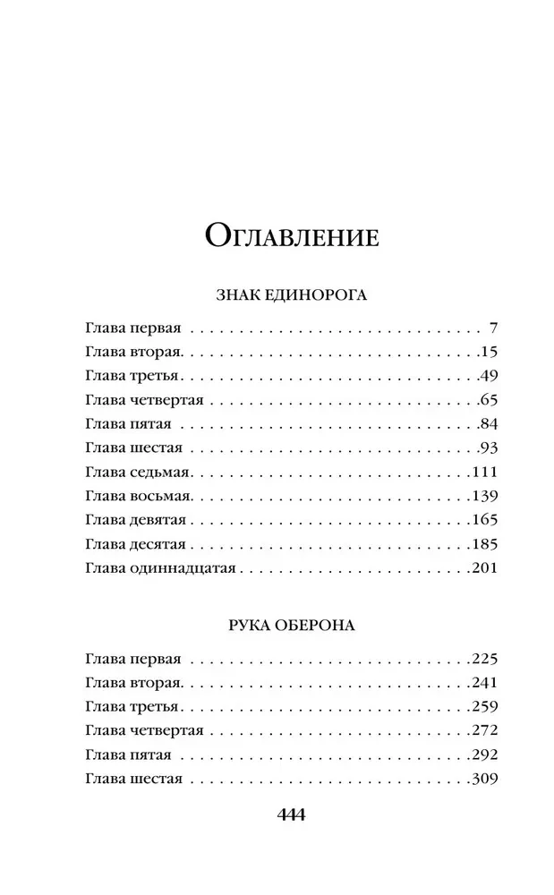 Znak Jednorożca. Ręka Oberona