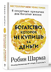Богатство, которое не купишь за деньги. 8 секретных привычек для богатой жизни