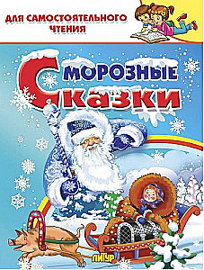 Frosty Tales