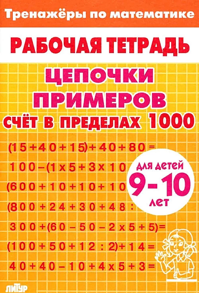 Chains of examples. Counting within 1000. For children aged 9-10 years