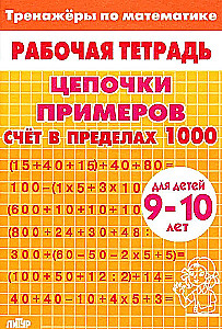 Chains of examples. Counting within 1000. For children aged 9-10 years