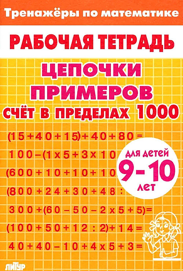 Chains of examples. Counting within 1000. For children aged 9-10 years