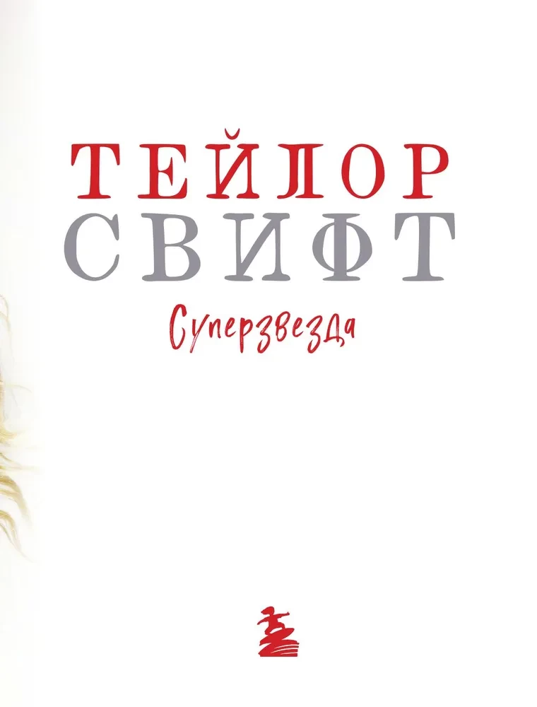 Тейлор Свифт. Superstar. Иллюстрированная неофициальная биография суперзвезды