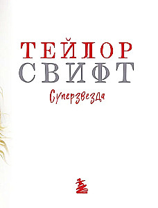 Тейлор Свифт. Superstar. Иллюстрированная неофициальная биография суперзвезды