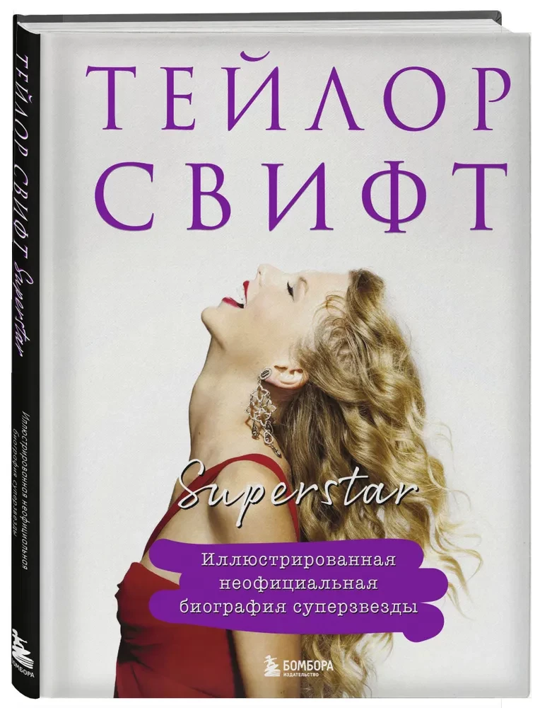 Тейлор Свифт. Superstar. Иллюстрированная неофициальная биография суперзвезды