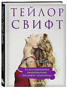 Тейлор Свифт. Superstar. Иллюстрированная неофициальная биография суперзвезды