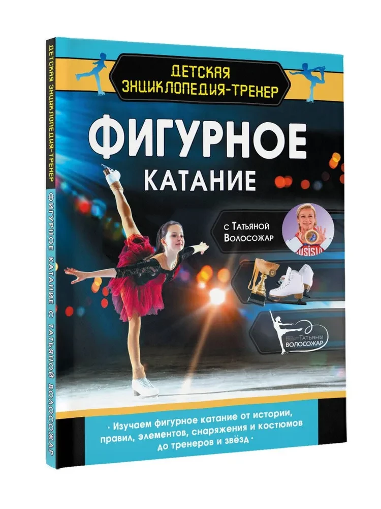 Figure Skating with Tatiana Volosozhar