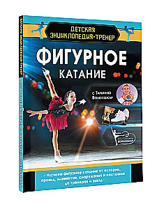Figure Skating with Tatiana Volosozhar