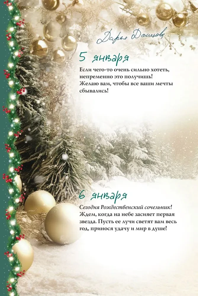 365 Wishes from Darya Dontsova