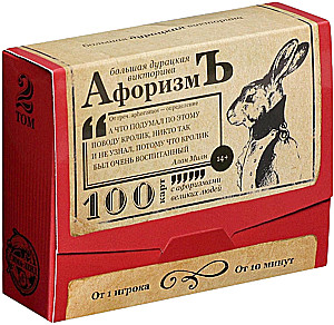 Настольная игра большая дурацкая викторина - Афоризмъ. Том 2