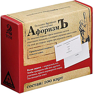 Настольная игра большая дурацкая викторина - Афоризмъ. Том 2