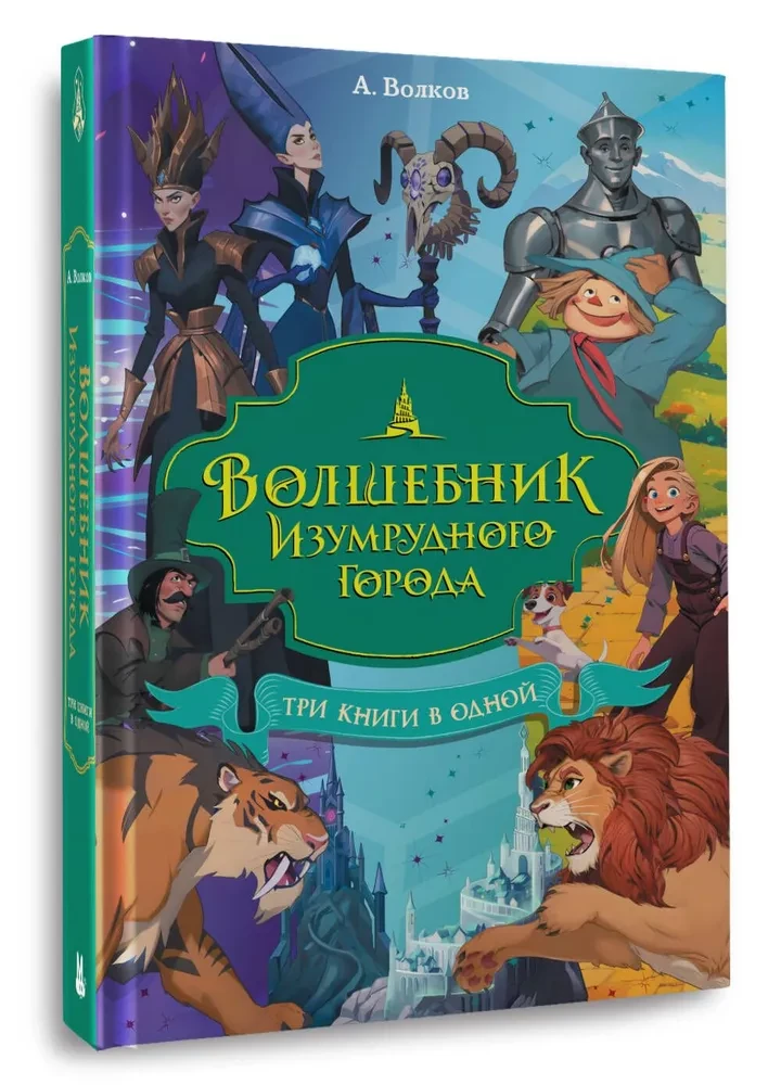The Wizard of the Emerald City. Three books in one