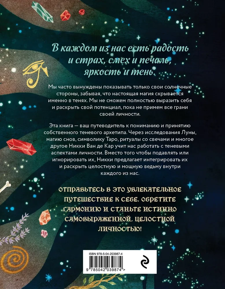 Магия тени. Открой в себе силу тёмного архетипа