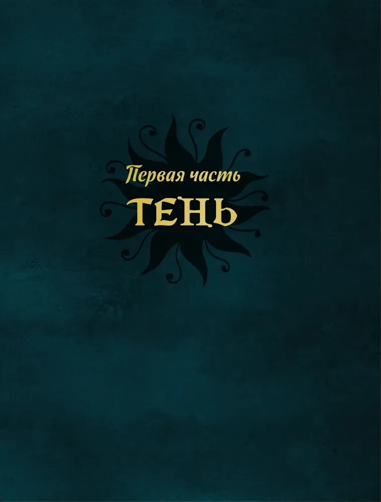 Магия тени. Открой в себе силу тёмного архетипа