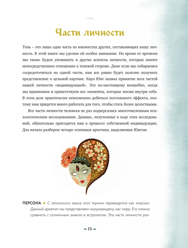 Магия тени. Открой в себе силу тёмного архетипа