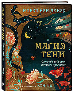 Магия тени. Открой в себе силу тёмного архетипа