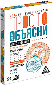 Настольная игра - Просто объясни антонимами