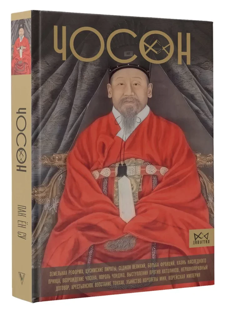 Choson. Ostatnia dynastia Korei
