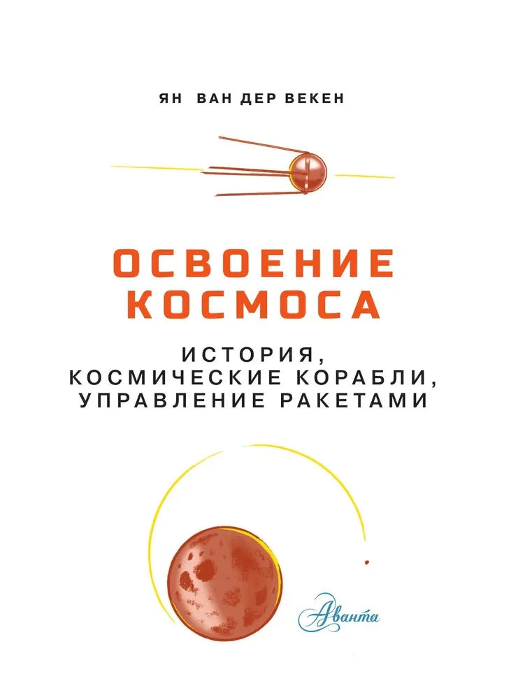 The Exploration of Space. History, Spacecraft, Rocket Management