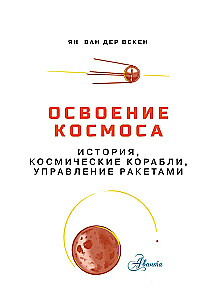 The Exploration of Space. History, Spacecraft, Rocket Management