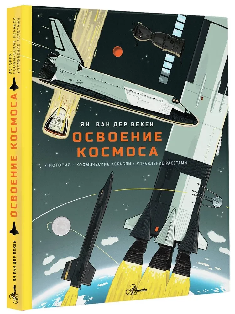 The Exploration of Space. History, Spacecraft, Rocket Management