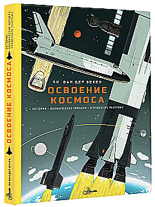 The Exploration of Space. History, Spacecraft, Rocket Management