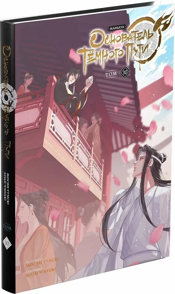 Founder of the Dark Path. Volume 10