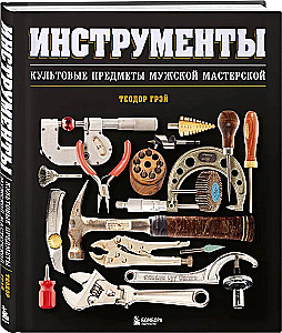 Tools. Iconic Items of the Men's Workshop