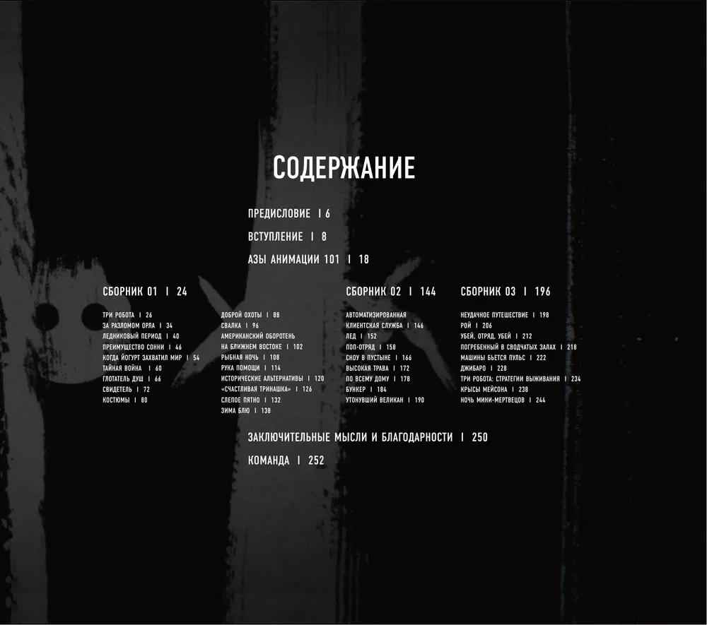 Love, Death and Robots. The Universe of the Series