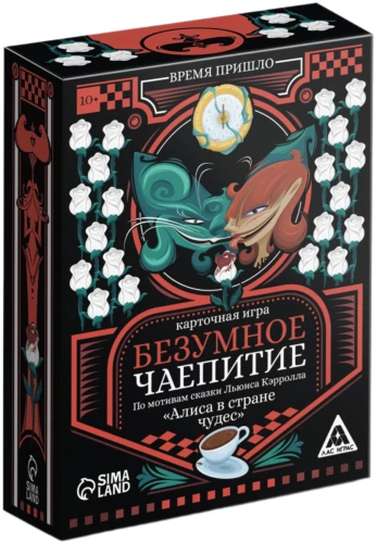 Настольная игра по мотивам сказки Алиса в стране чудес - Безумное чаепитие