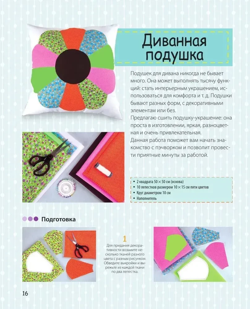 Bright Patchwork Book. Learning Patchwork Sewing. 25 Projects for Beginners