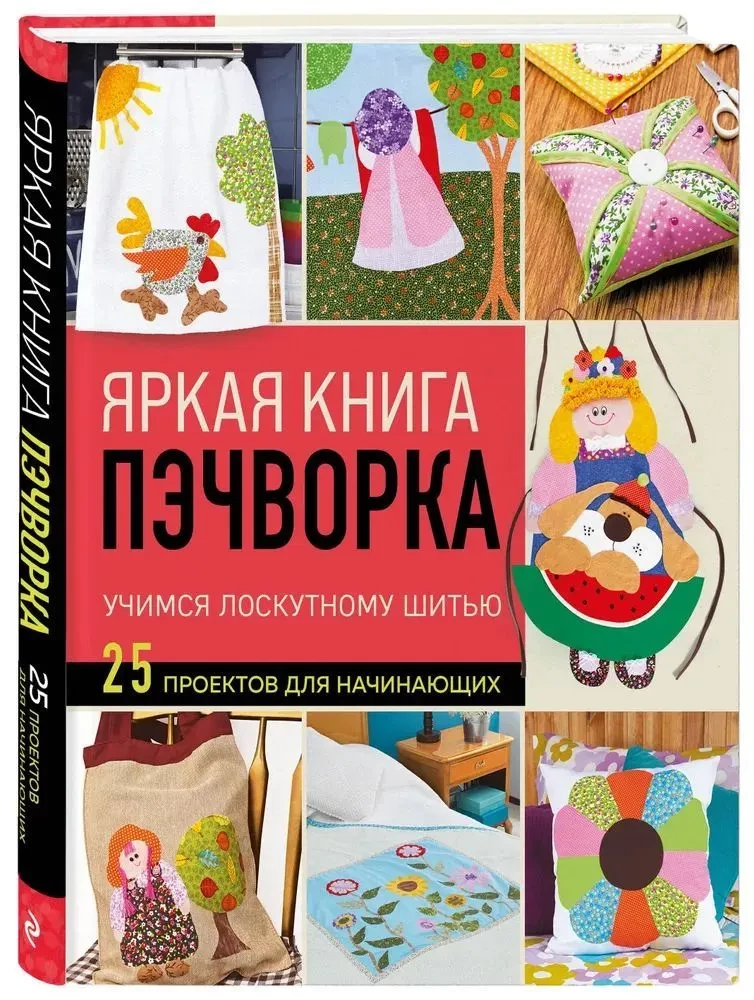 Bright Patchwork Book. Learning Patchwork Sewing. 25 Projects for Beginners
