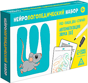 Нейрологопедический набор - Раз - пиши, два - стирай. Автоматизация звука [Ш]