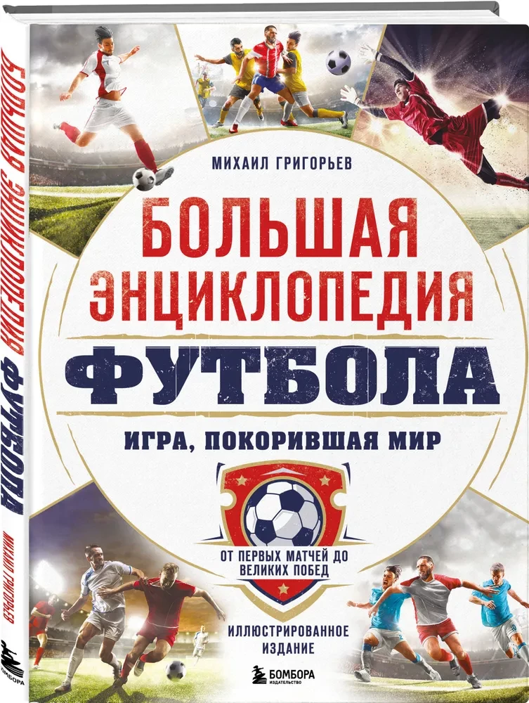 The Great Encyclopedia of Football. The Game that Conquered the World: From the First Matches to Great Victories