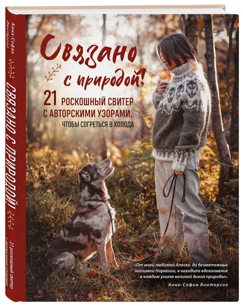 Related to Nature! 21 Luxurious Sweater with Author's Patterns to Keep Warm in the Cold