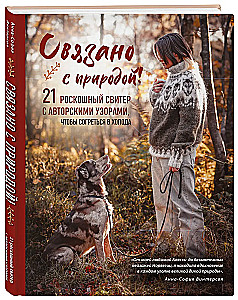 Related to Nature! 21 Luxurious Sweater with Author's Patterns to Keep Warm in the Cold