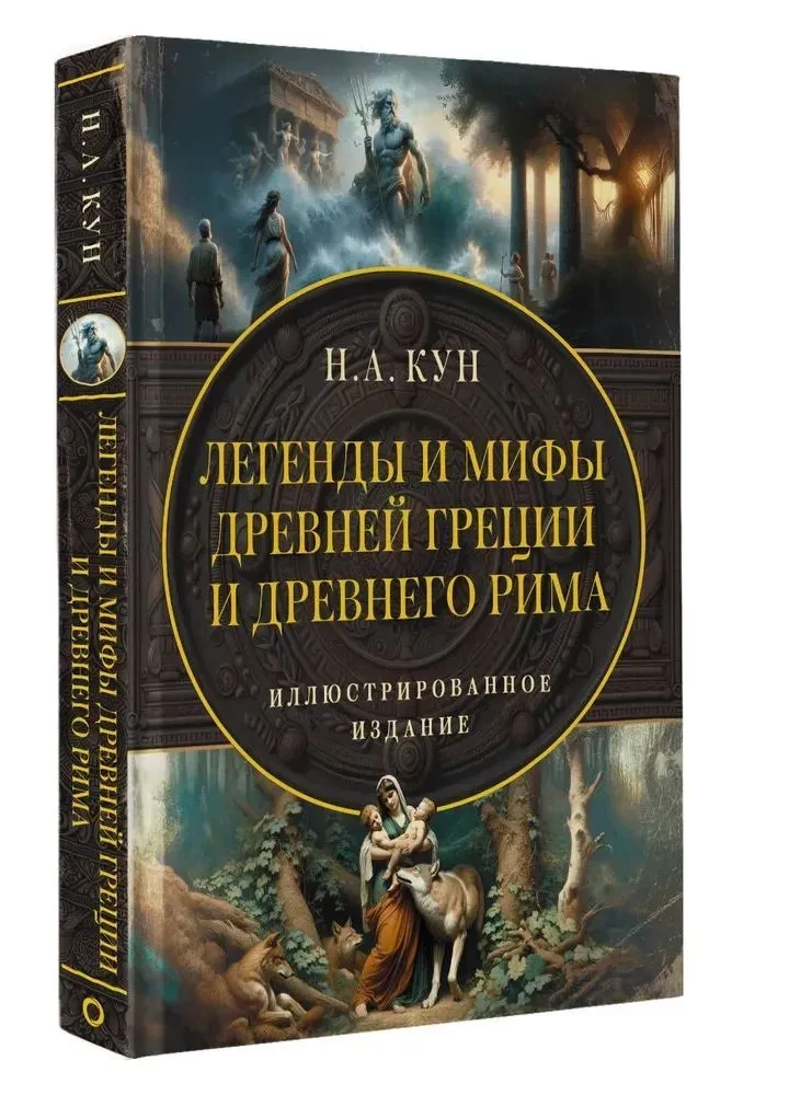 Legends and Myths of Ancient Greece and Ancient Rome