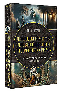 Legends and Myths of Ancient Greece and Ancient Rome