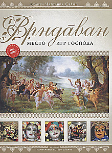 Vrindavan. The Place of Lord's Pastimes