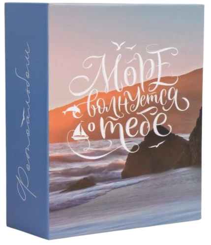 Photo album for 100 photos - Elegant landscape. Sea waves (10x15)