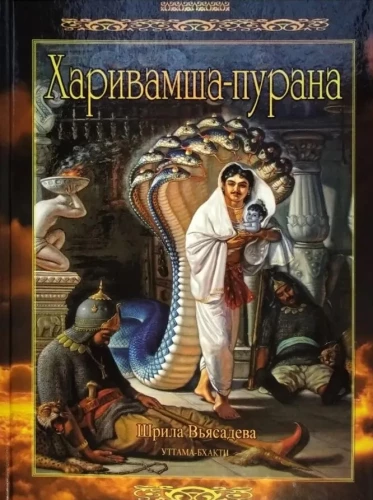 Харивамша-пурана