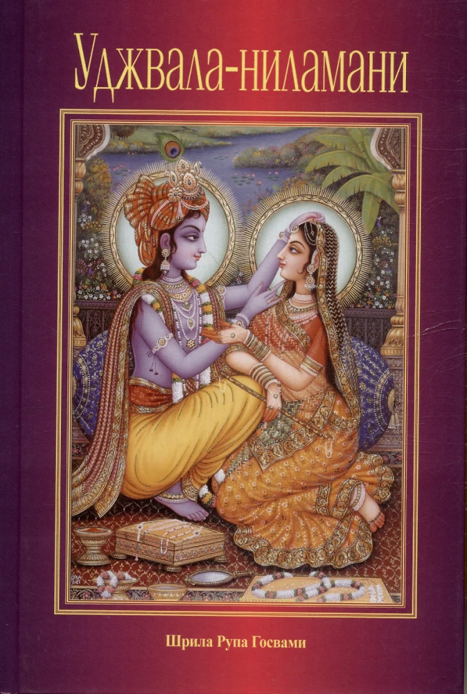 Ujjvala-nilamani