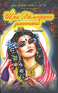 Shri Damodara Janani. Krishna in Vrindavan. Volume 4
