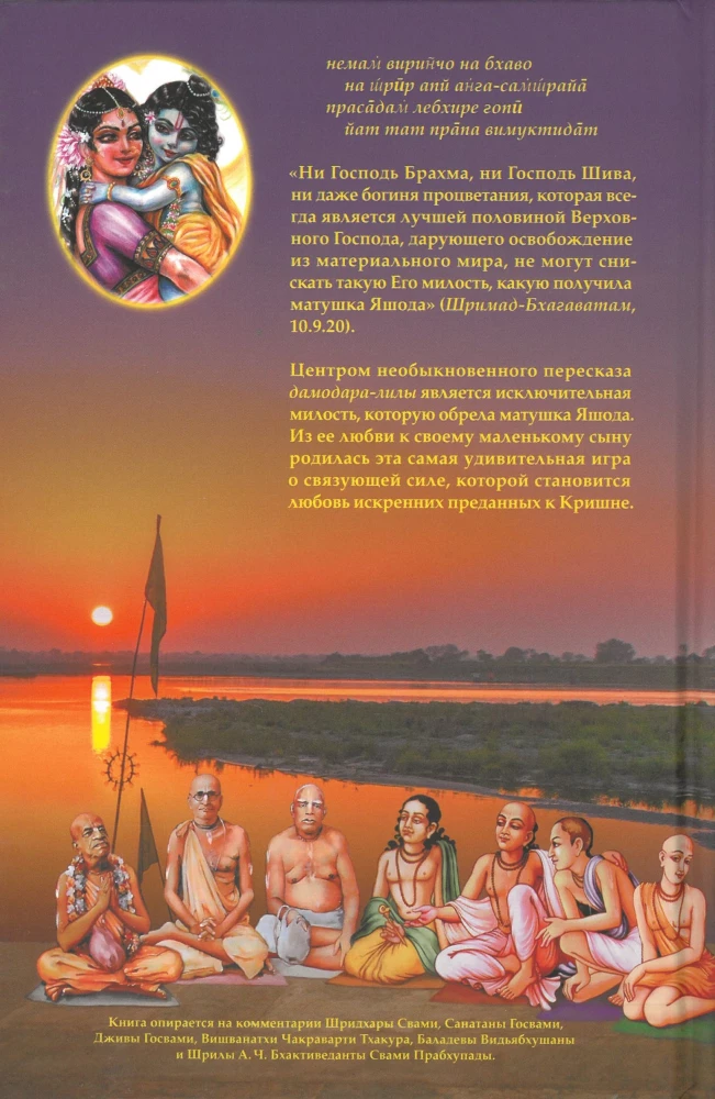 Shri Damodara Janani. Krishna in Vrindavan. Volume 4