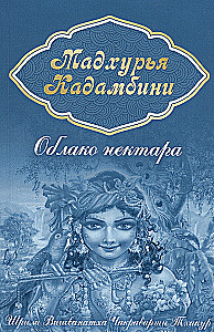 Madhurya Kadambini. Cloud of Nectar