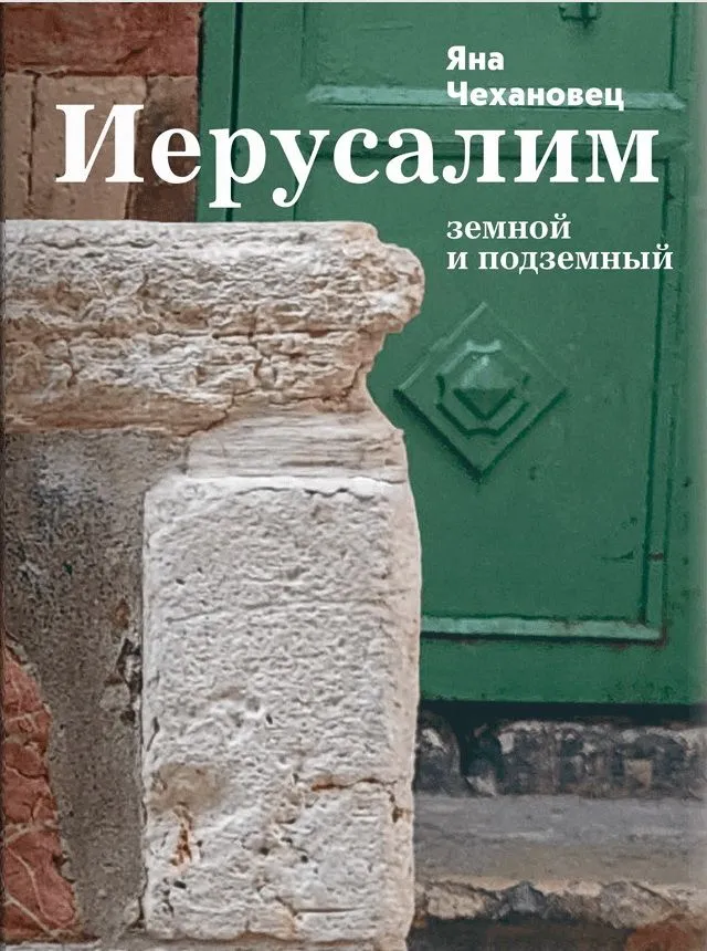 Maapealne ja maa-alune Jeruusalemma
