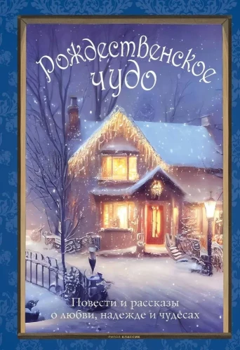 Christmas Miracle. Seven Best Stories About Christmas in Vintage Postcards