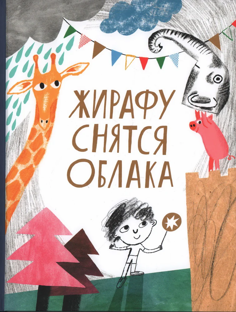 Żyrafa śni o chmurach